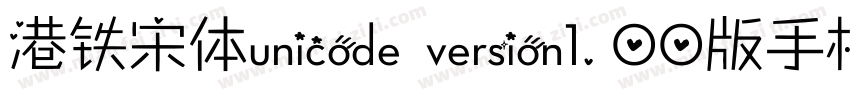 港铁宋体unicode version1.00版手机字体转换